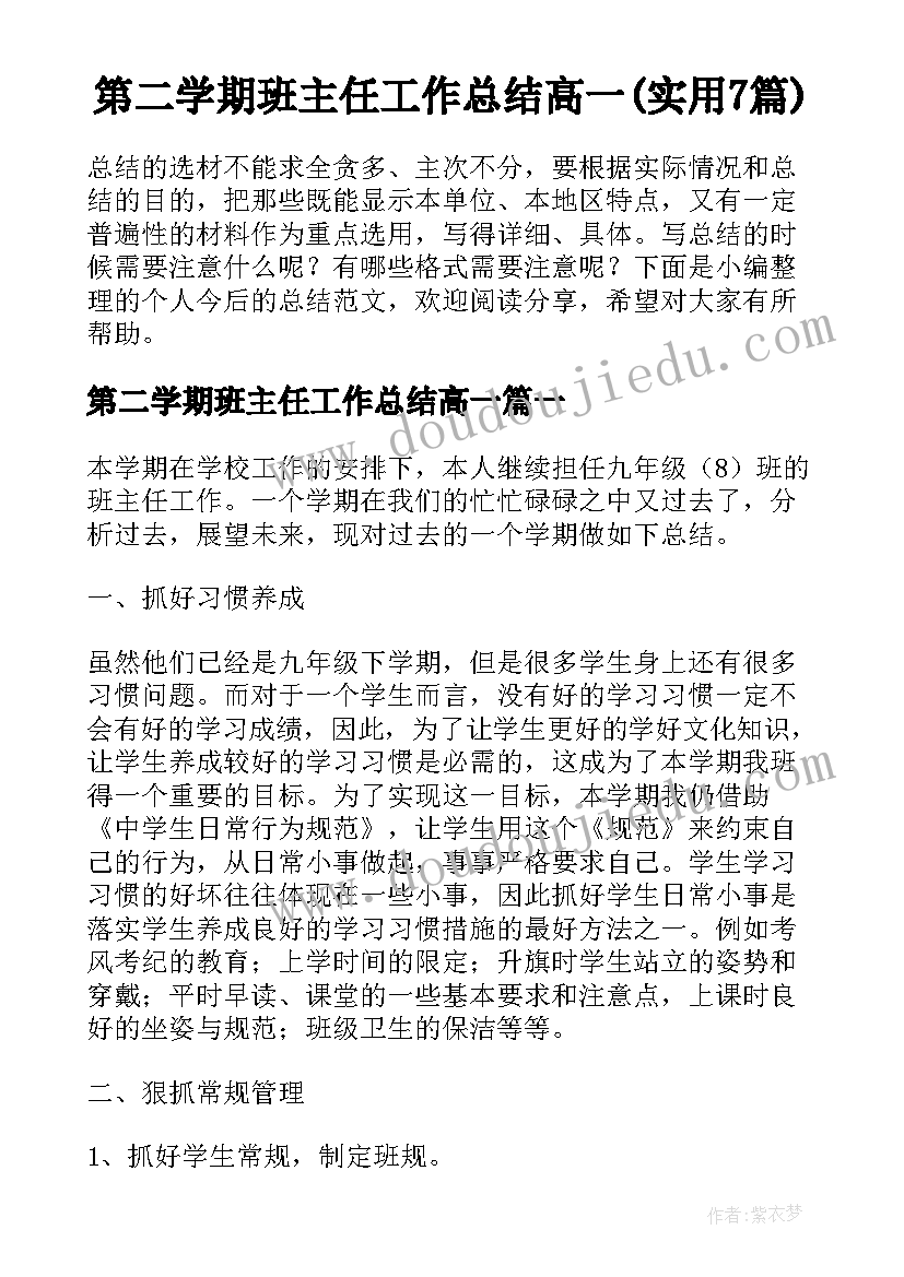 第二学期班主任工作总结高一(实用7篇)