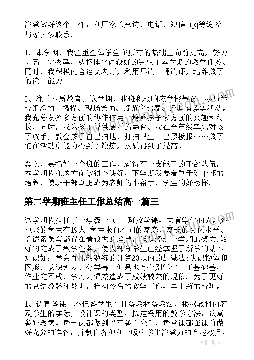 第二学期班主任工作总结高一(实用7篇)