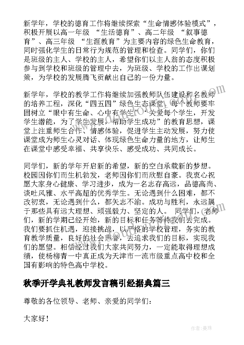 2023年秋季开学典礼教师发言稿引经据典(汇总7篇)