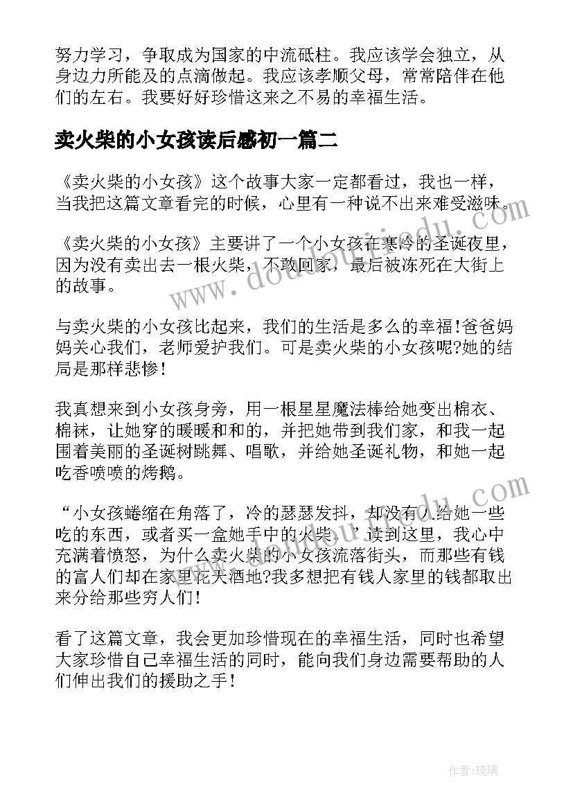 2023年卖火柴的小女孩读后感初一(优质5篇)