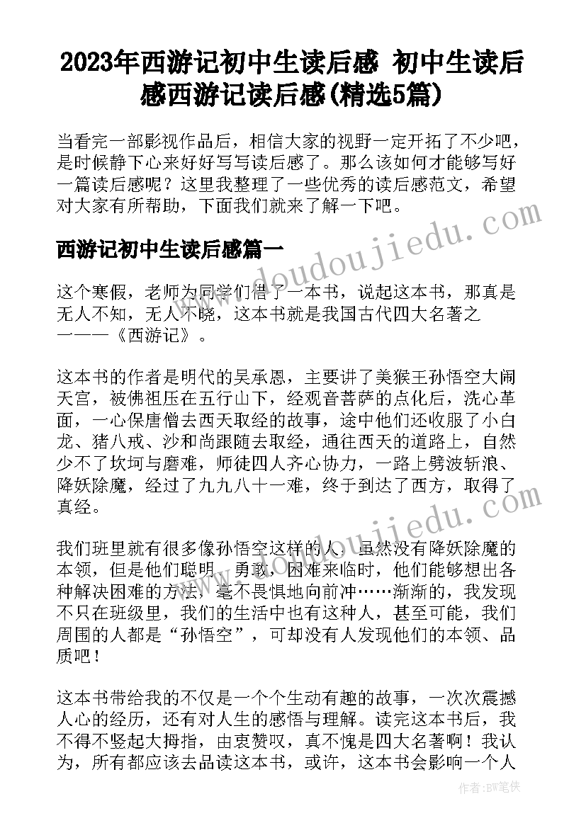 2023年西游记初中生读后感 初中生读后感西游记读后感(精选5篇)