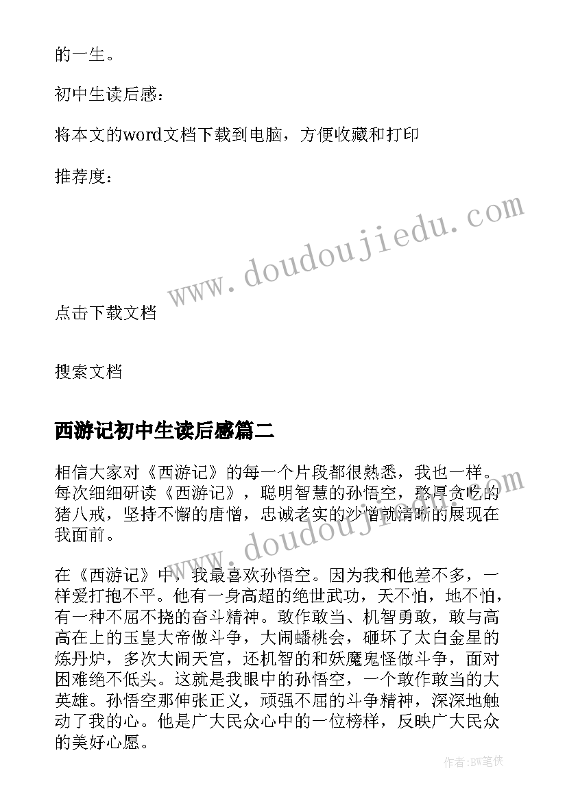 2023年西游记初中生读后感 初中生读后感西游记读后感(精选5篇)