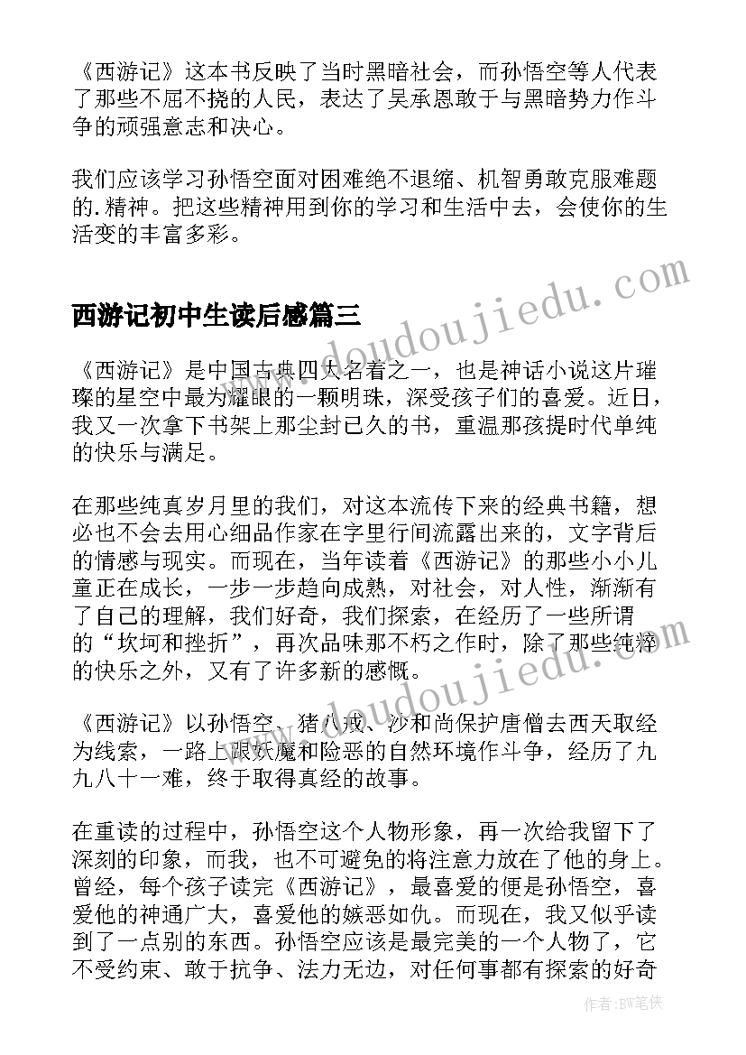 2023年西游记初中生读后感 初中生读后感西游记读后感(精选5篇)