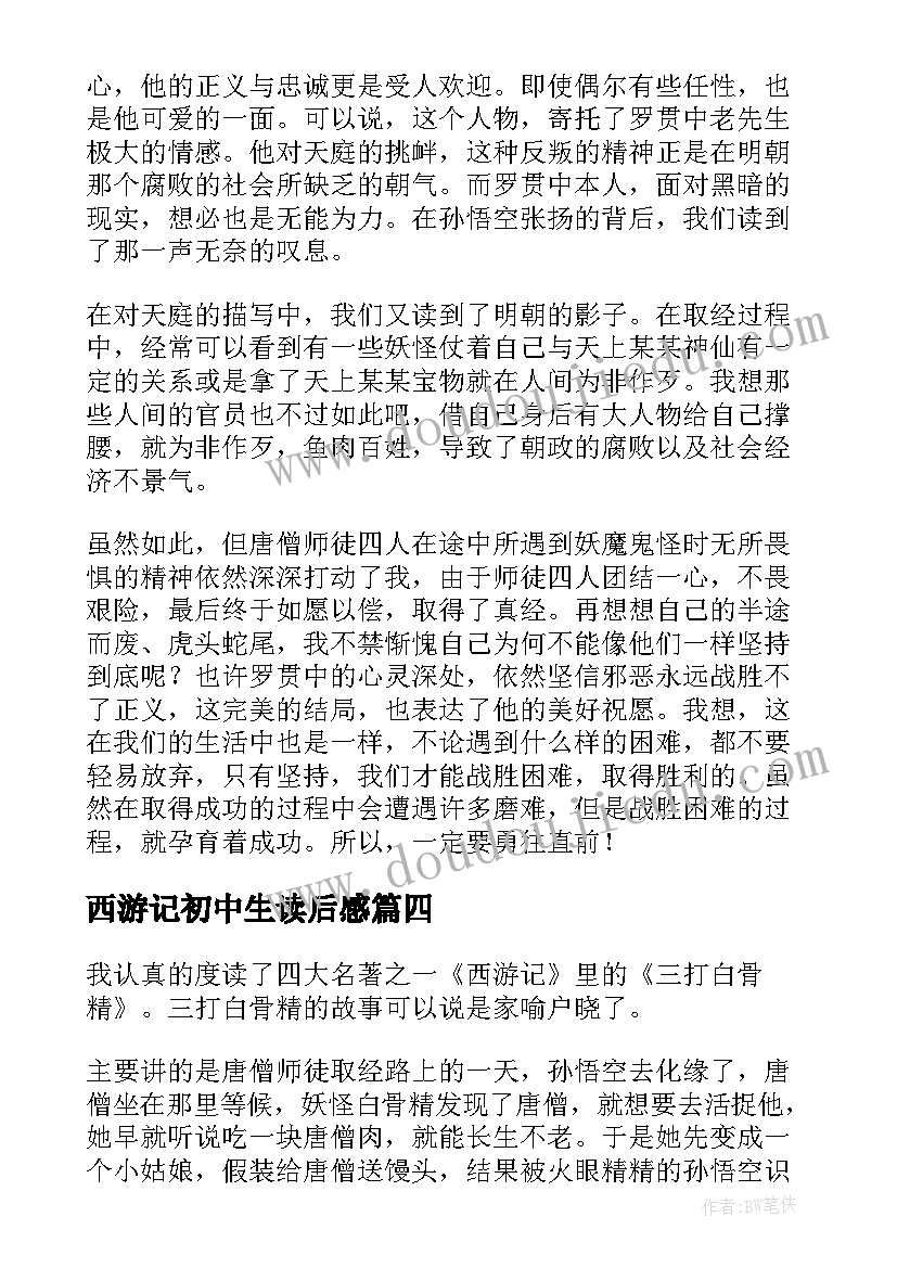 2023年西游记初中生读后感 初中生读后感西游记读后感(精选5篇)