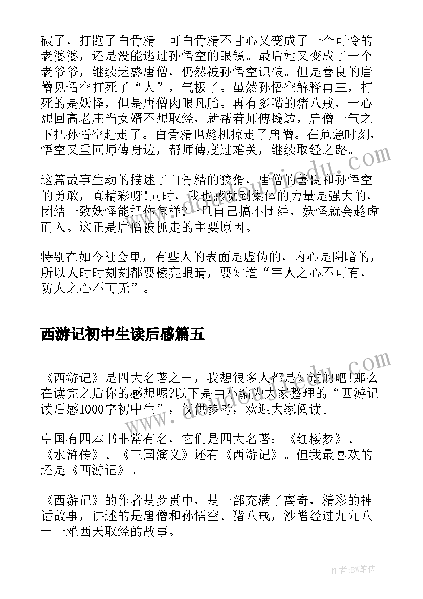 2023年西游记初中生读后感 初中生读后感西游记读后感(精选5篇)