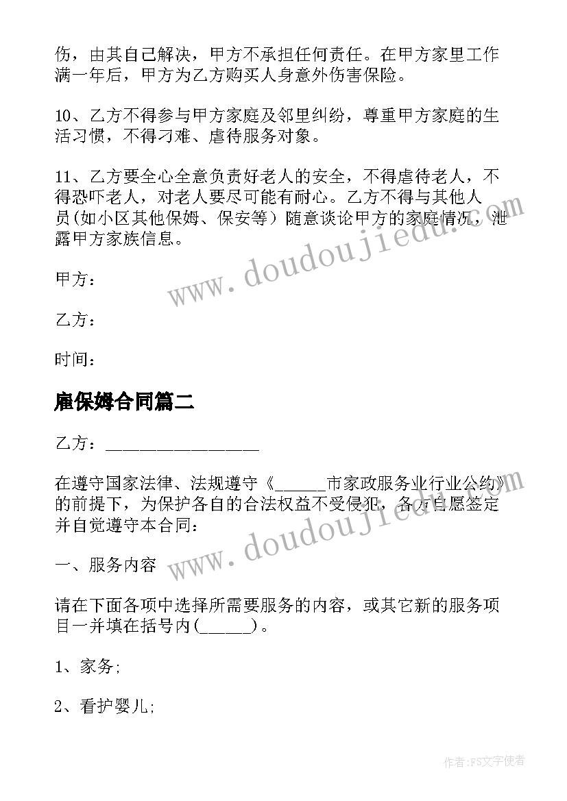 2023年雇保姆合同 雇佣看护老人的保姆简单合同(通用5篇)