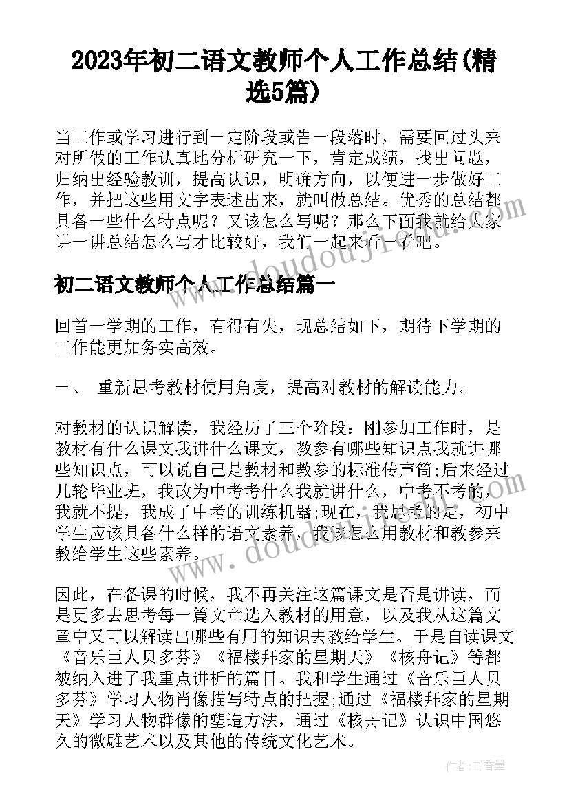 2023年初二语文教师个人工作总结(精选5篇)