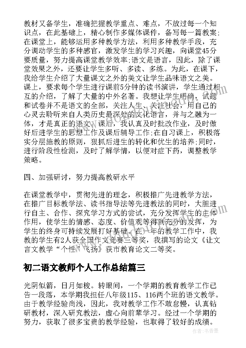 2023年初二语文教师个人工作总结(精选5篇)