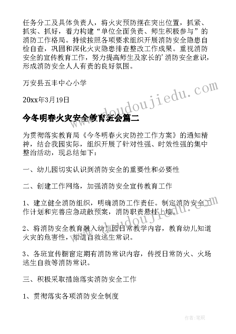 最新今冬明春火灾安全教育班会 今冬明春火灾防控工作总结(模板6篇)