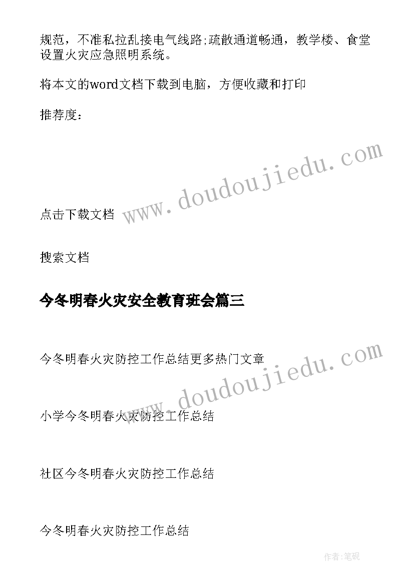 最新今冬明春火灾安全教育班会 今冬明春火灾防控工作总结(模板6篇)