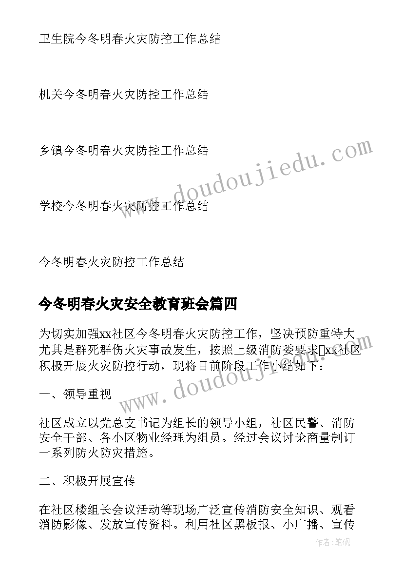 最新今冬明春火灾安全教育班会 今冬明春火灾防控工作总结(模板6篇)