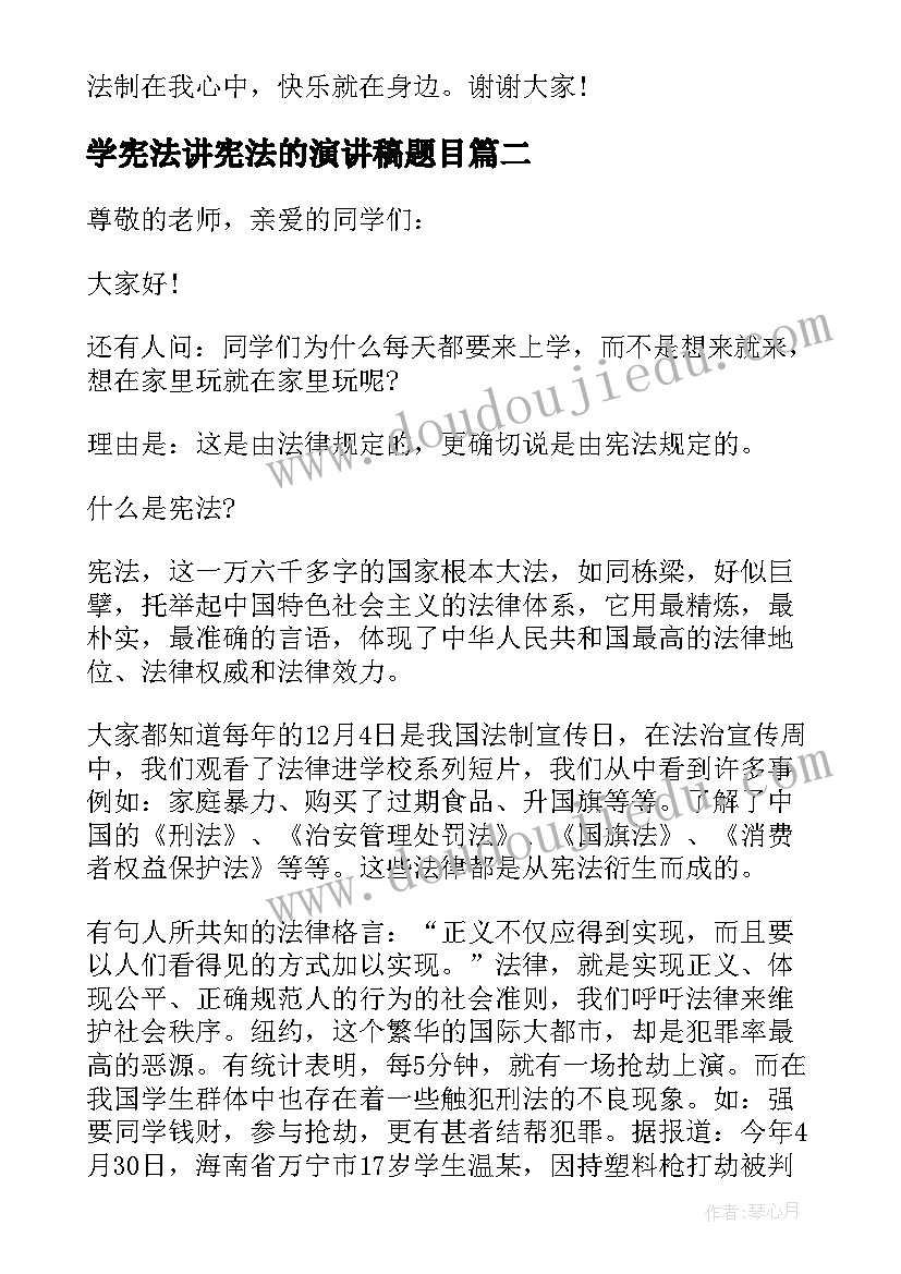 学宪法讲宪法的演讲稿题目(精选5篇)