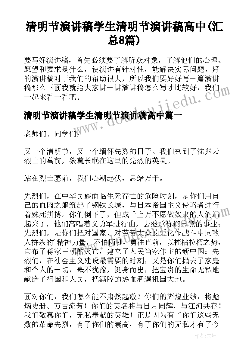 清明节演讲稿学生清明节演讲稿高中(汇总8篇)