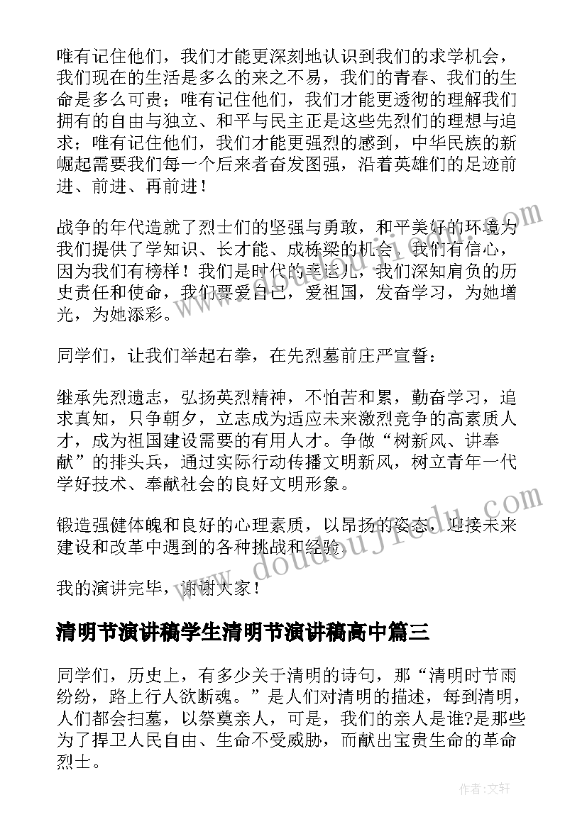 清明节演讲稿学生清明节演讲稿高中(汇总8篇)