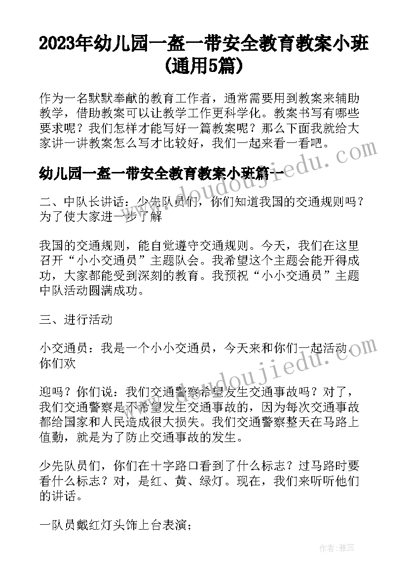 2023年幼儿园一盔一带安全教育教案小班(通用5篇)