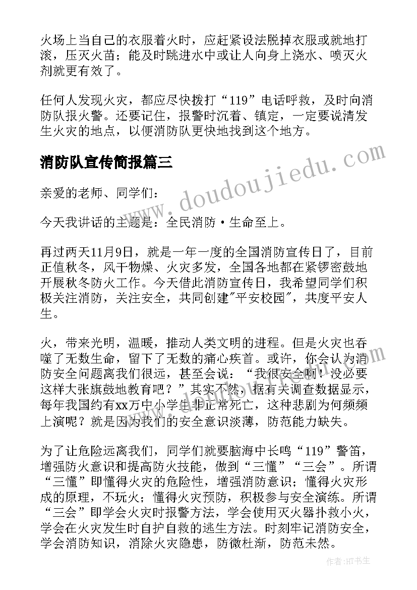 2023年消防队宣传简报 消防队领导宣传日讲话稿(汇总5篇)