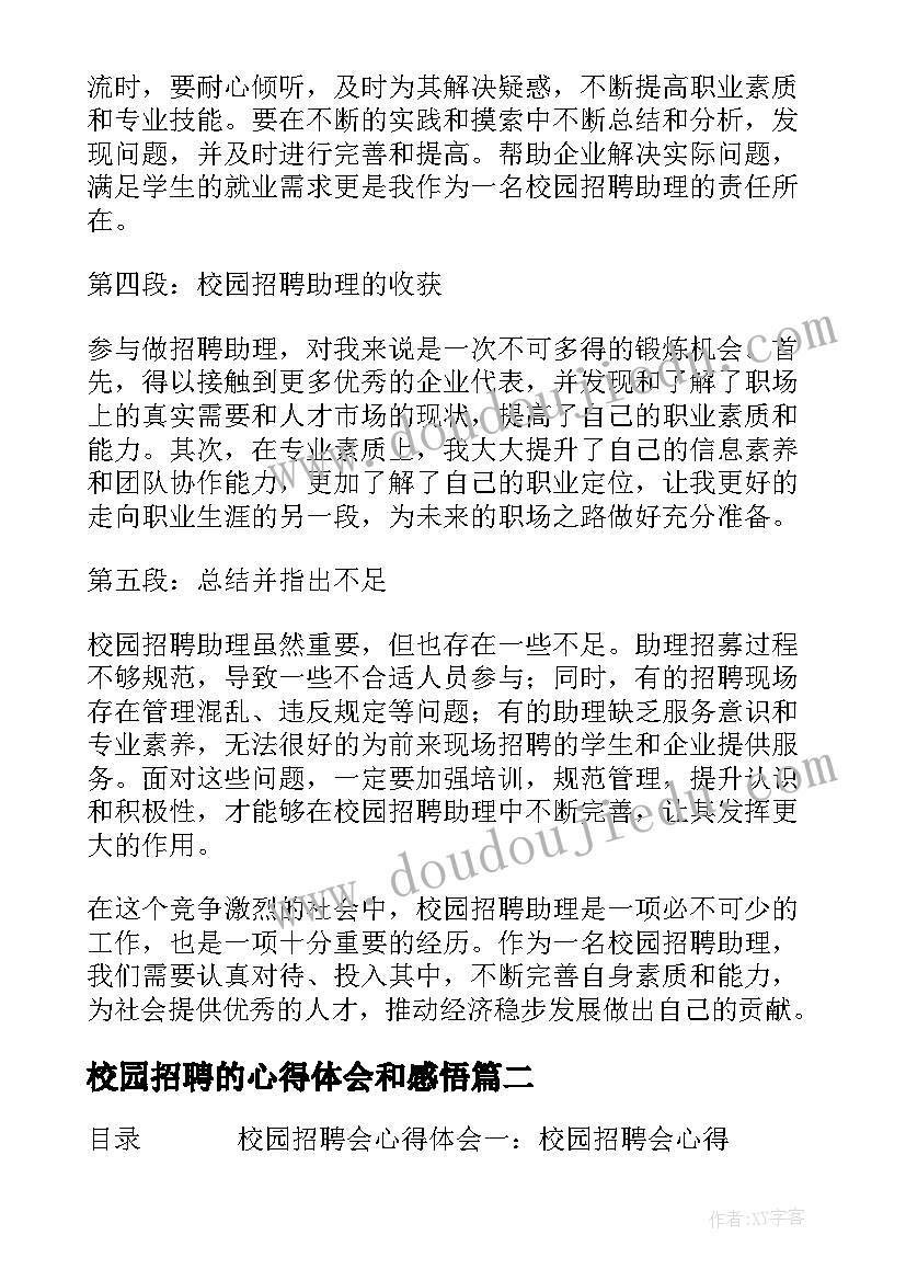 最新校园招聘的心得体会和感悟(优秀5篇)