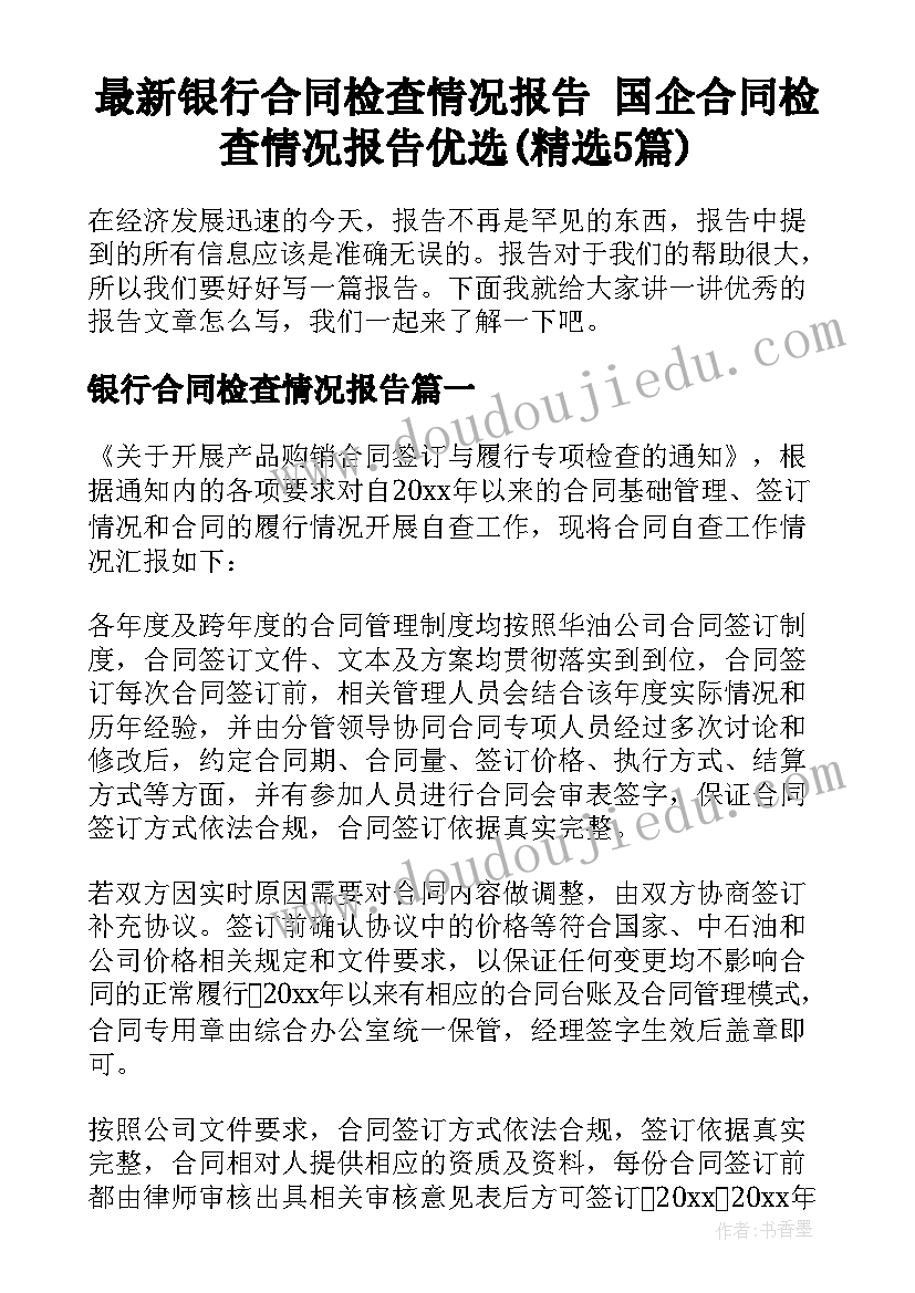 最新银行合同检查情况报告 国企合同检查情况报告优选(精选5篇)