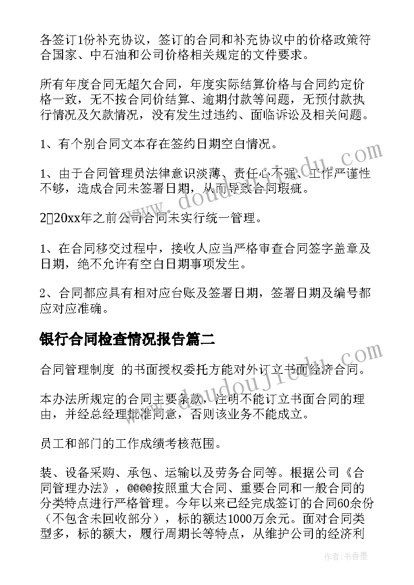 最新银行合同检查情况报告 国企合同检查情况报告优选(精选5篇)