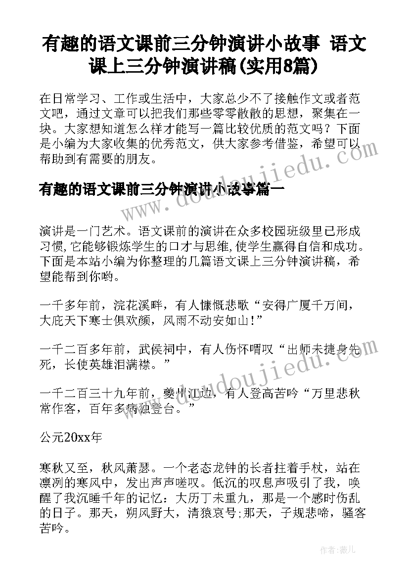 有趣的语文课前三分钟演讲小故事 语文课上三分钟演讲稿(实用8篇)