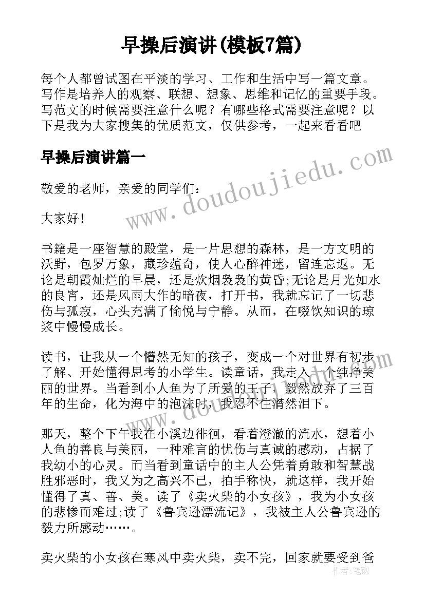 早操后演讲(模板7篇)