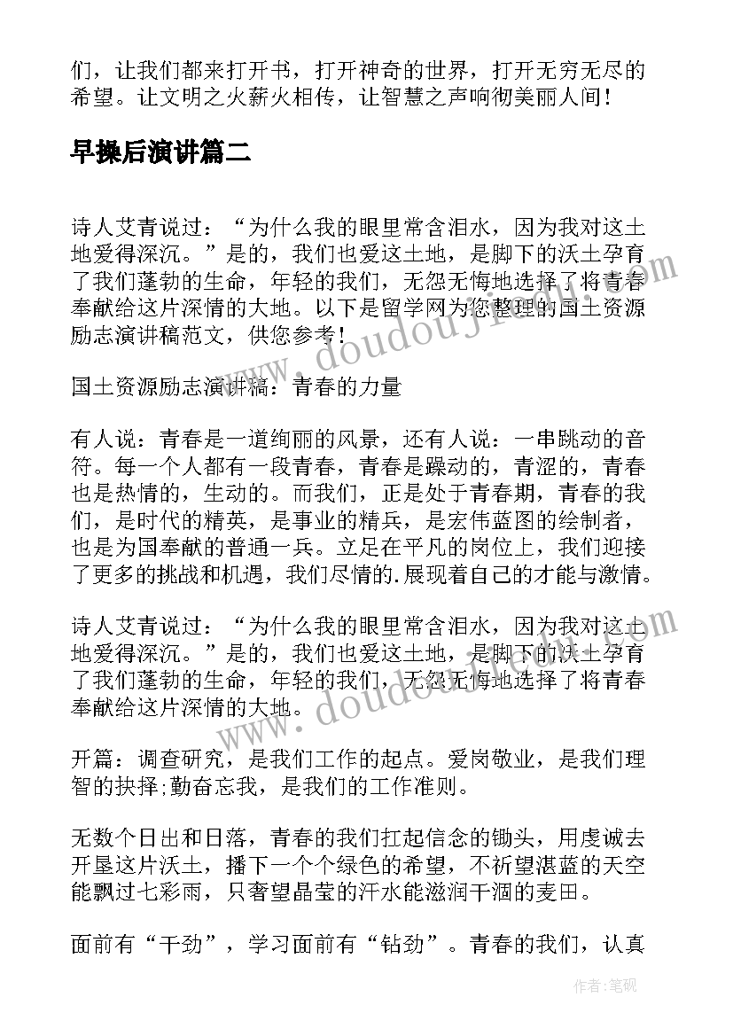 早操后演讲(模板7篇)