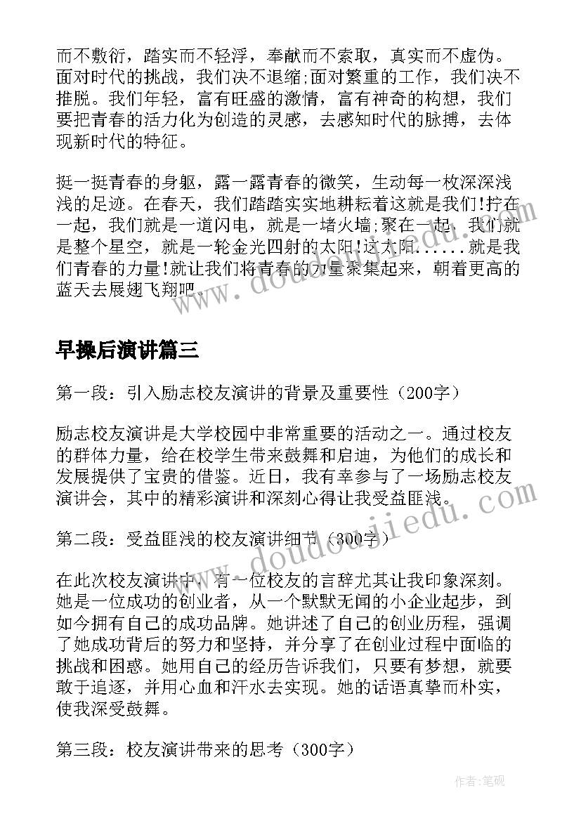 早操后演讲(模板7篇)