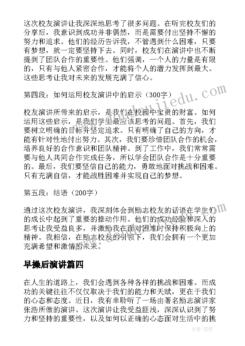 早操后演讲(模板7篇)