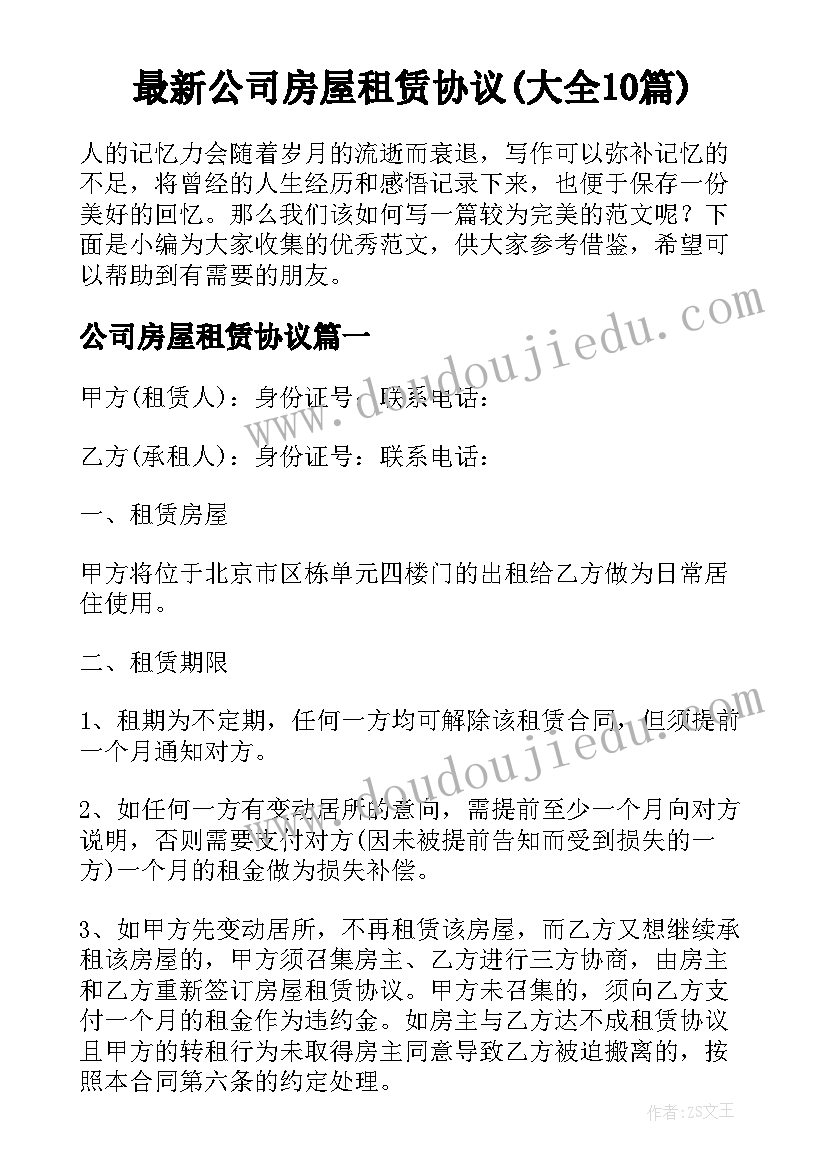 最新公司房屋租赁协议(大全10篇)