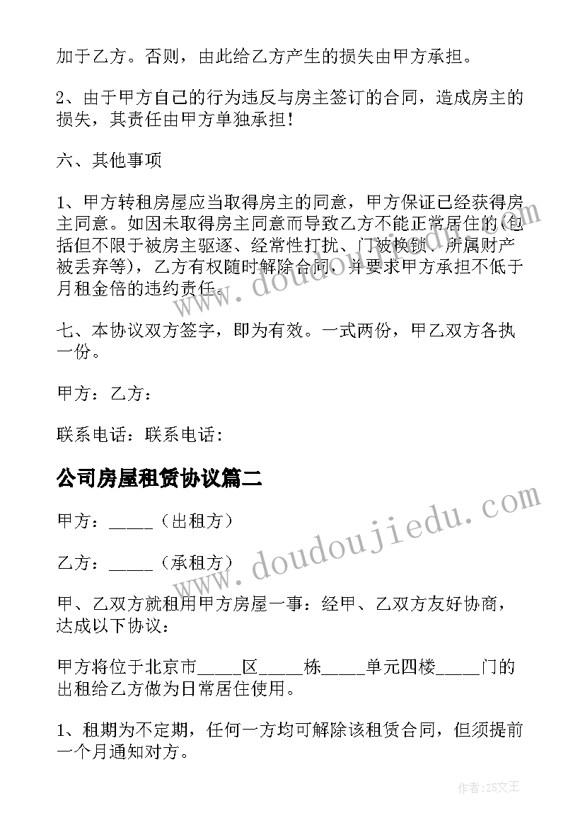 最新公司房屋租赁协议(大全10篇)