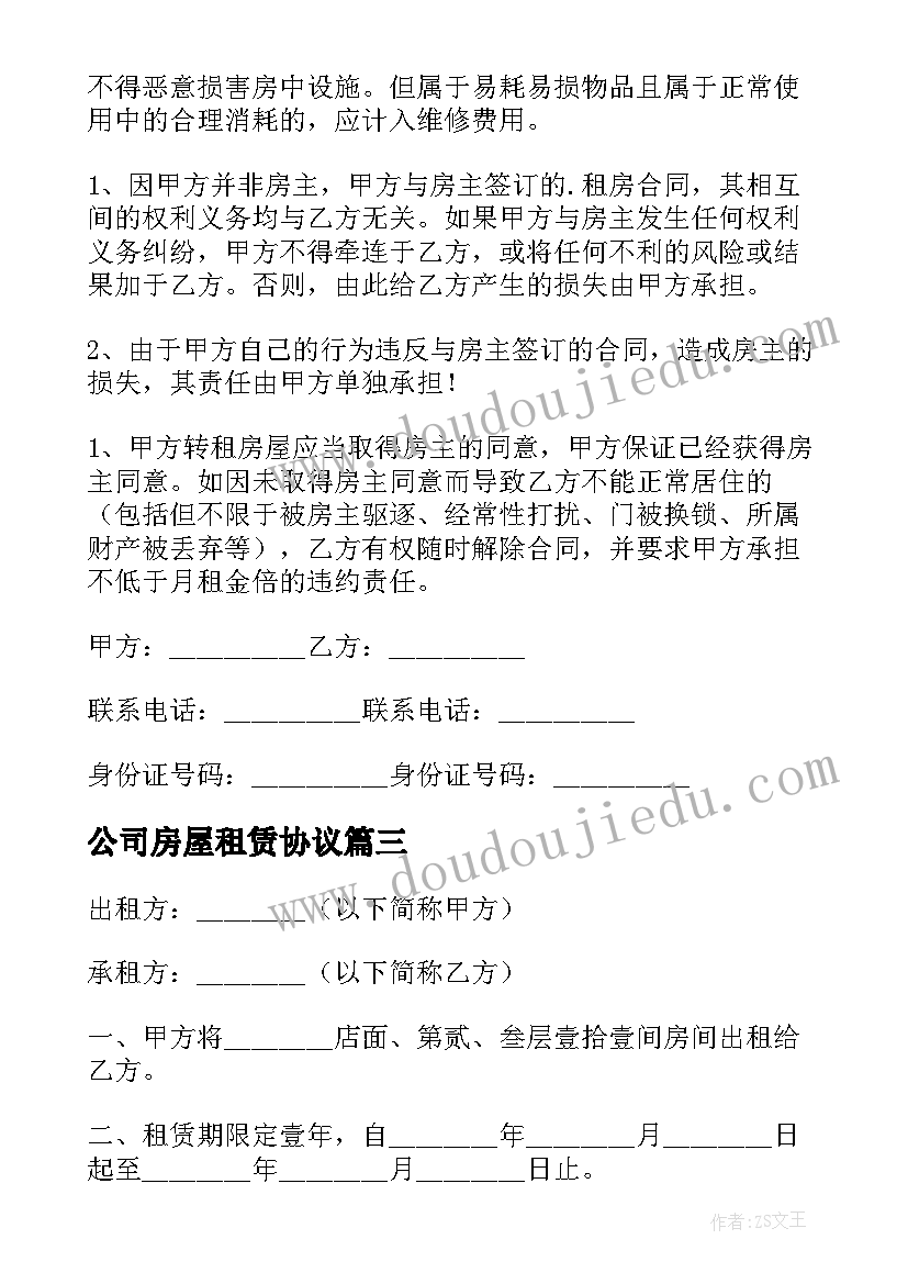 最新公司房屋租赁协议(大全10篇)