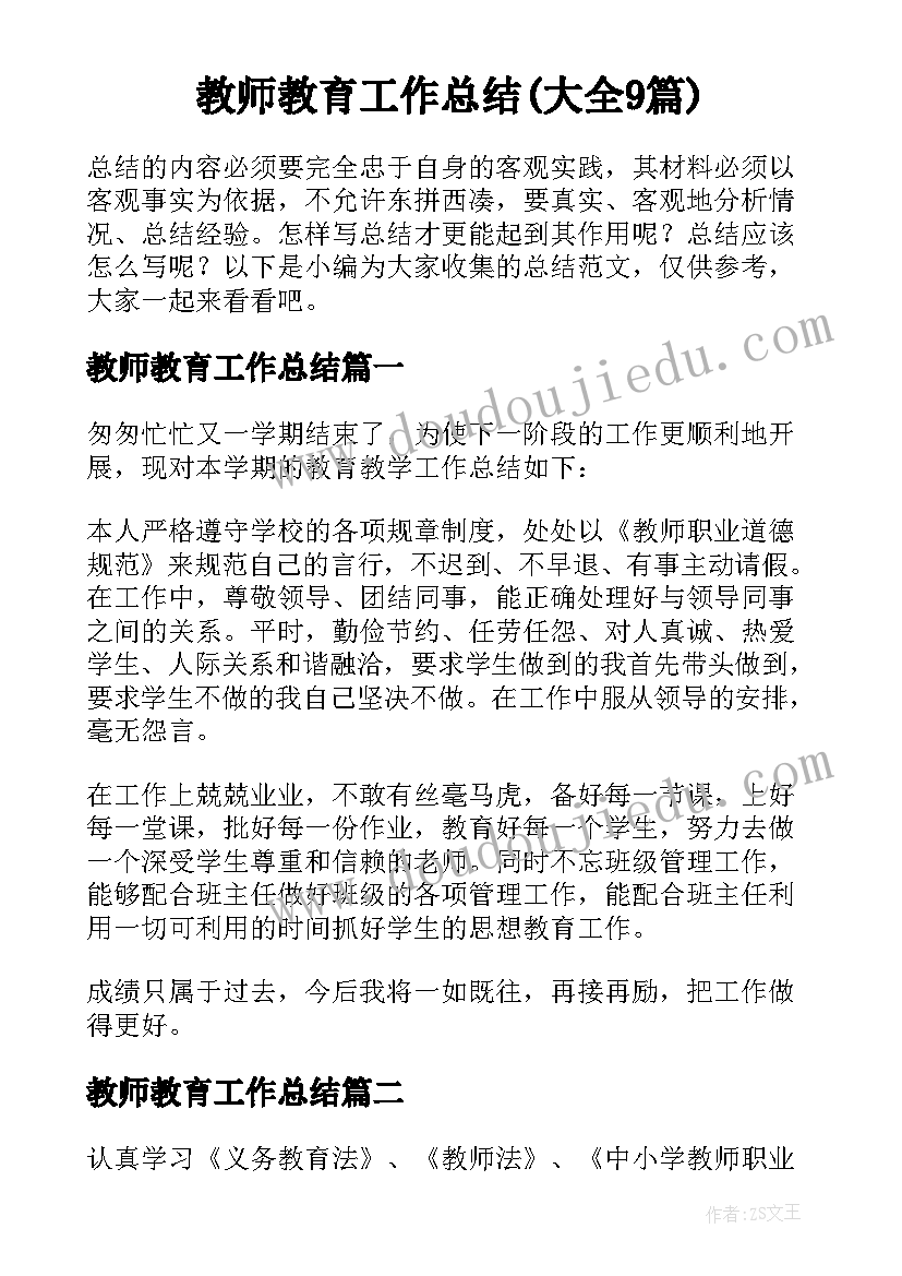 教师教育工作总结(大全9篇)