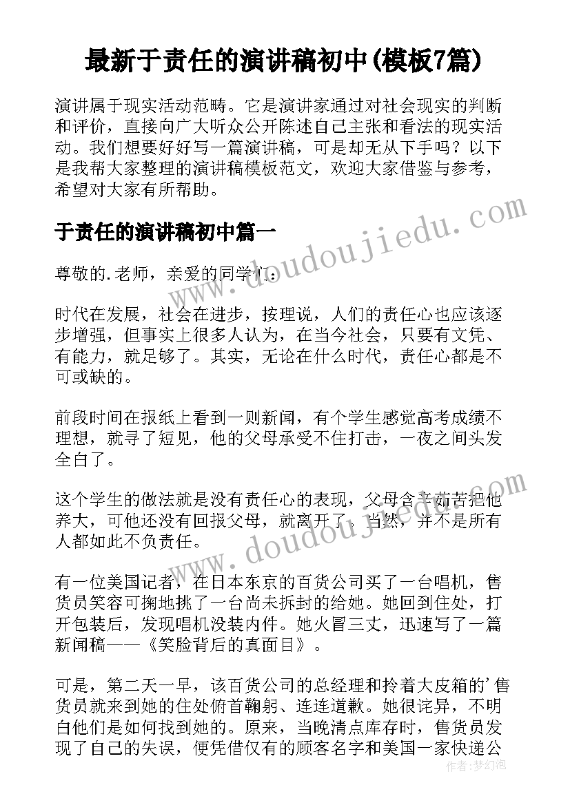 最新于责任的演讲稿初中(模板7篇)