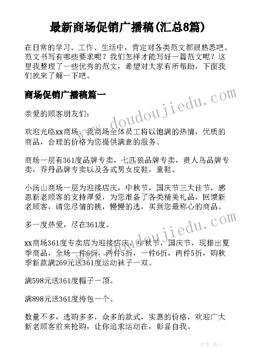 最新商场促销广播稿(汇总8篇)