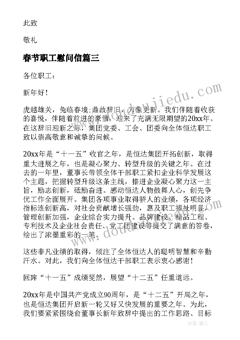 最新春节职工慰问信(优秀9篇)