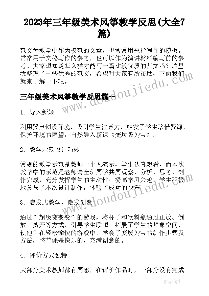 2023年三年级美术风筝教学反思(大全7篇)