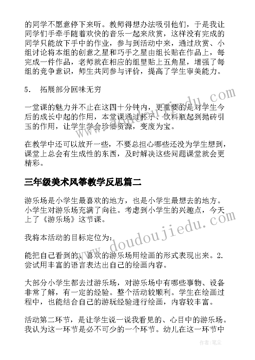 2023年三年级美术风筝教学反思(大全7篇)