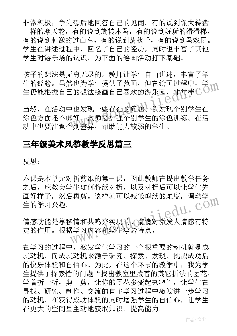 2023年三年级美术风筝教学反思(大全7篇)