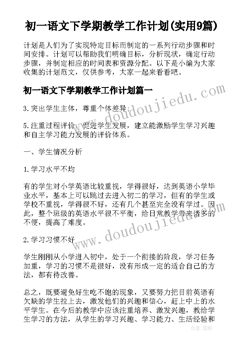 初一语文下学期教学工作计划(实用9篇)