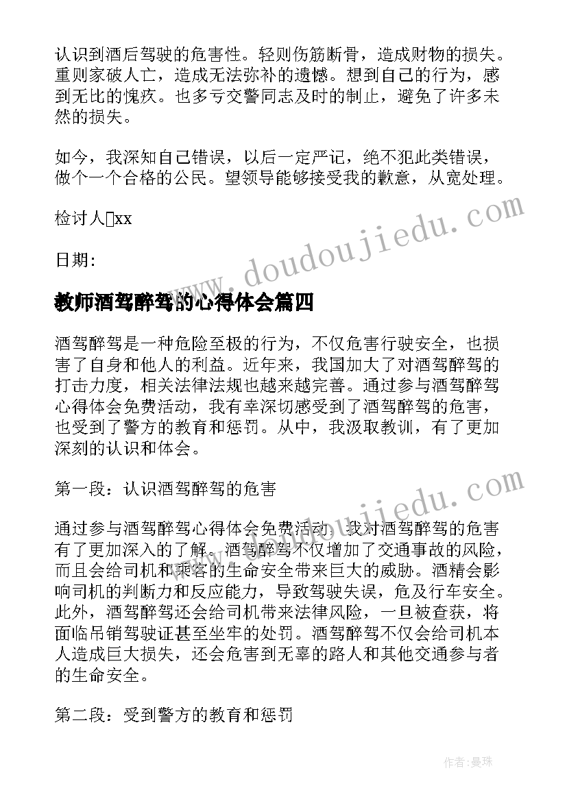 最新教师酒驾醉驾的心得体会 酒驾醉驾检讨书(大全9篇)