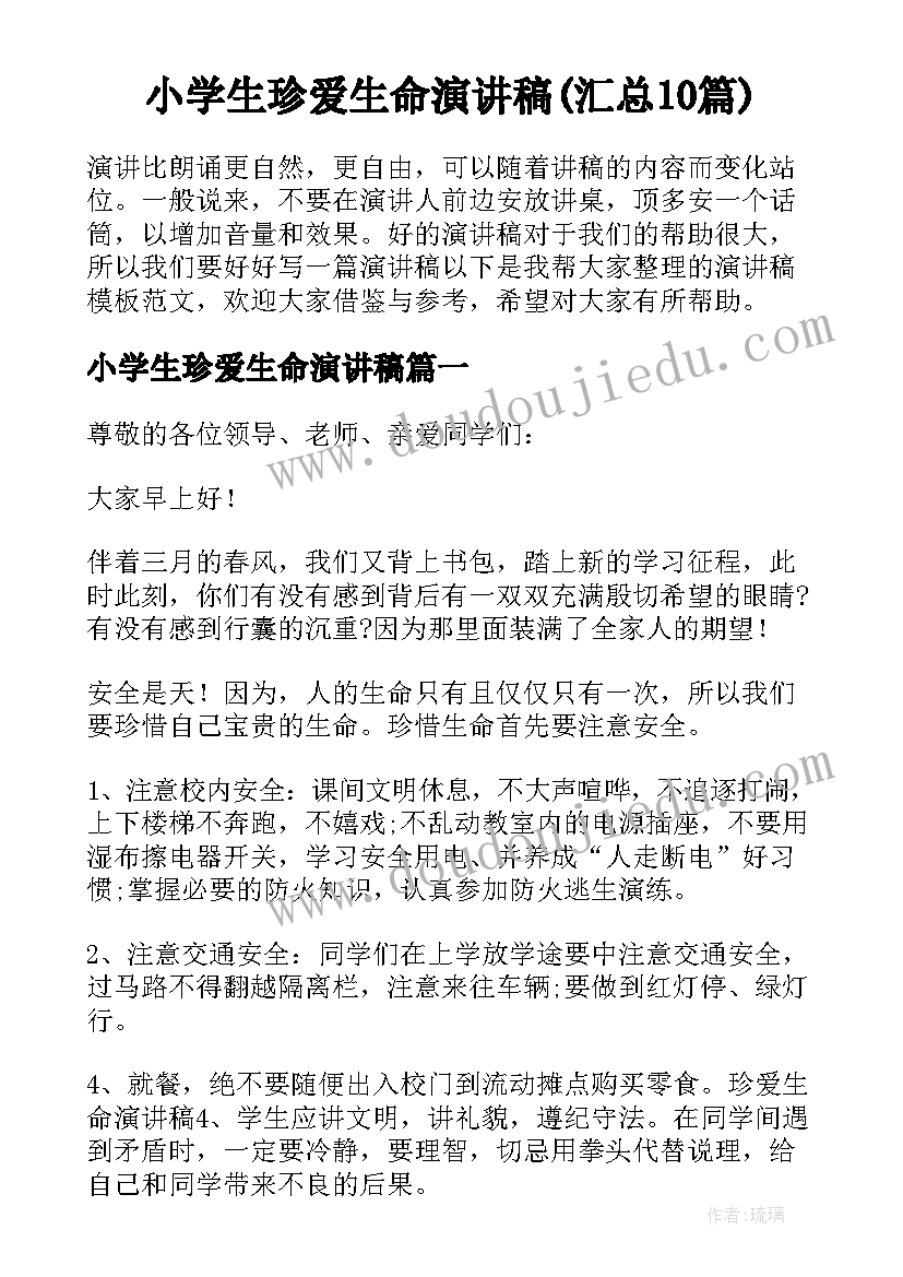 小学生珍爱生命演讲稿(汇总10篇)