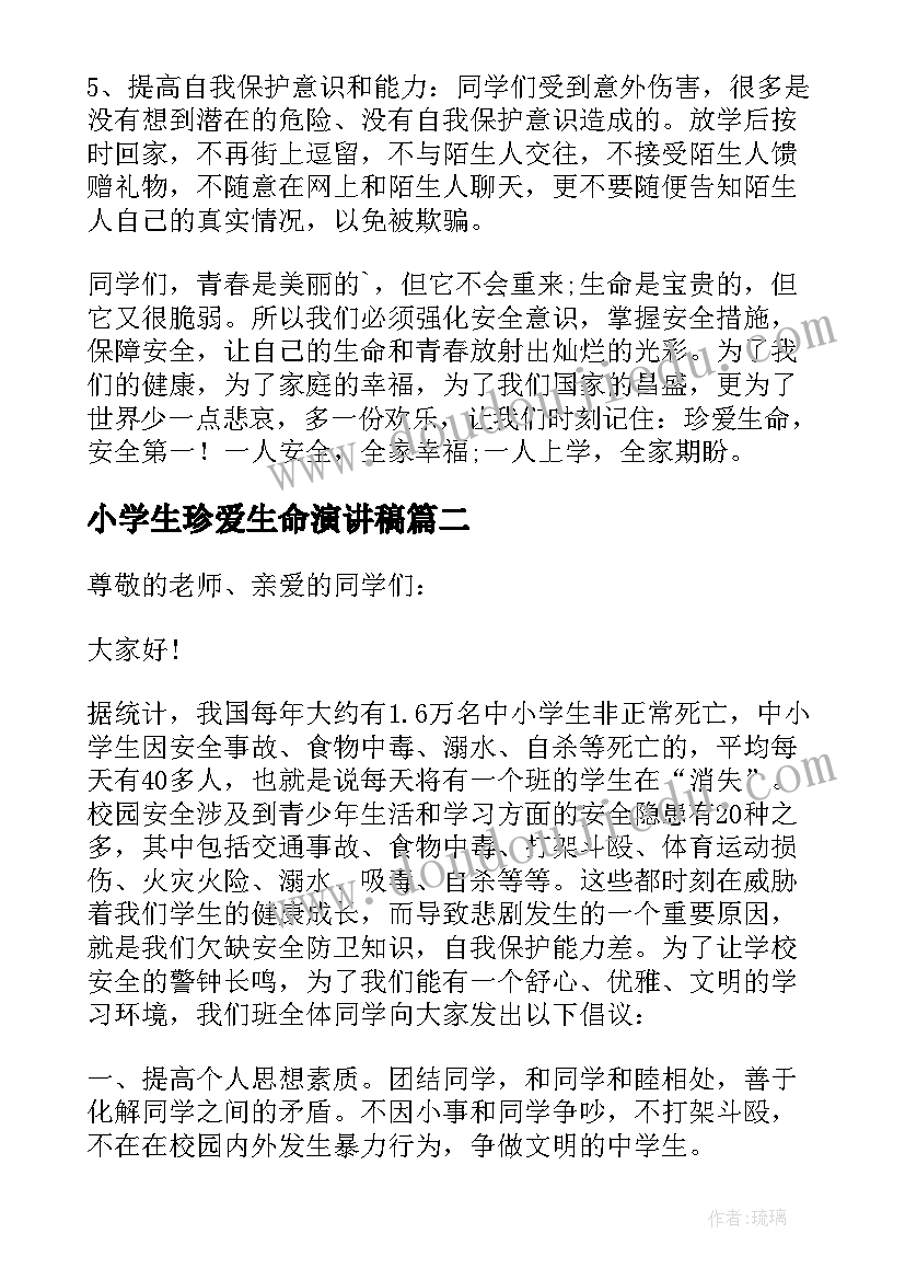 小学生珍爱生命演讲稿(汇总10篇)