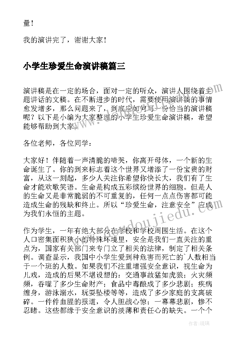 小学生珍爱生命演讲稿(汇总10篇)