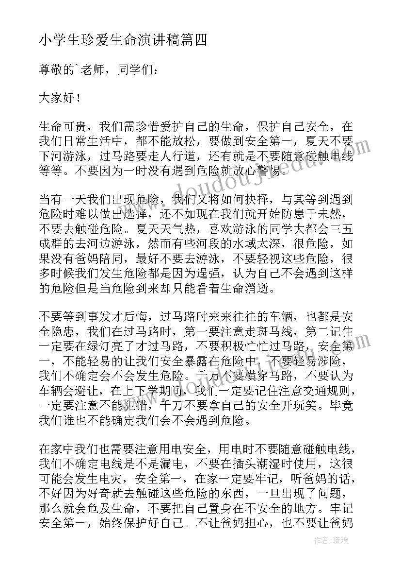 小学生珍爱生命演讲稿(汇总10篇)