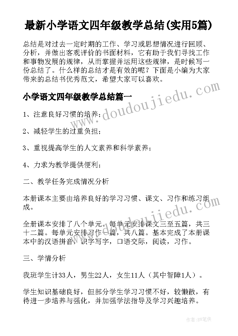 最新小学语文四年级教学总结(实用5篇)