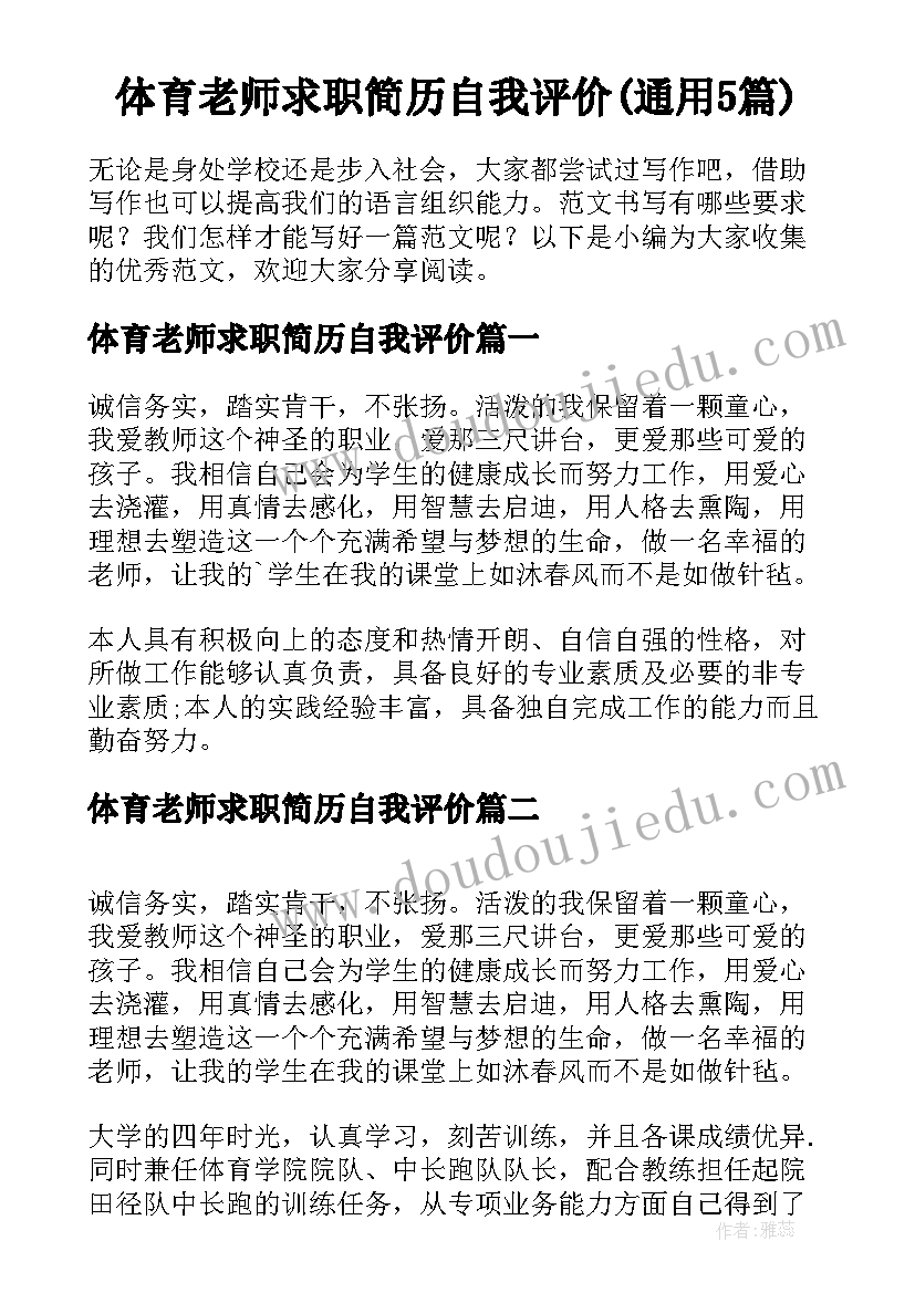 体育老师求职简历自我评价(通用5篇)