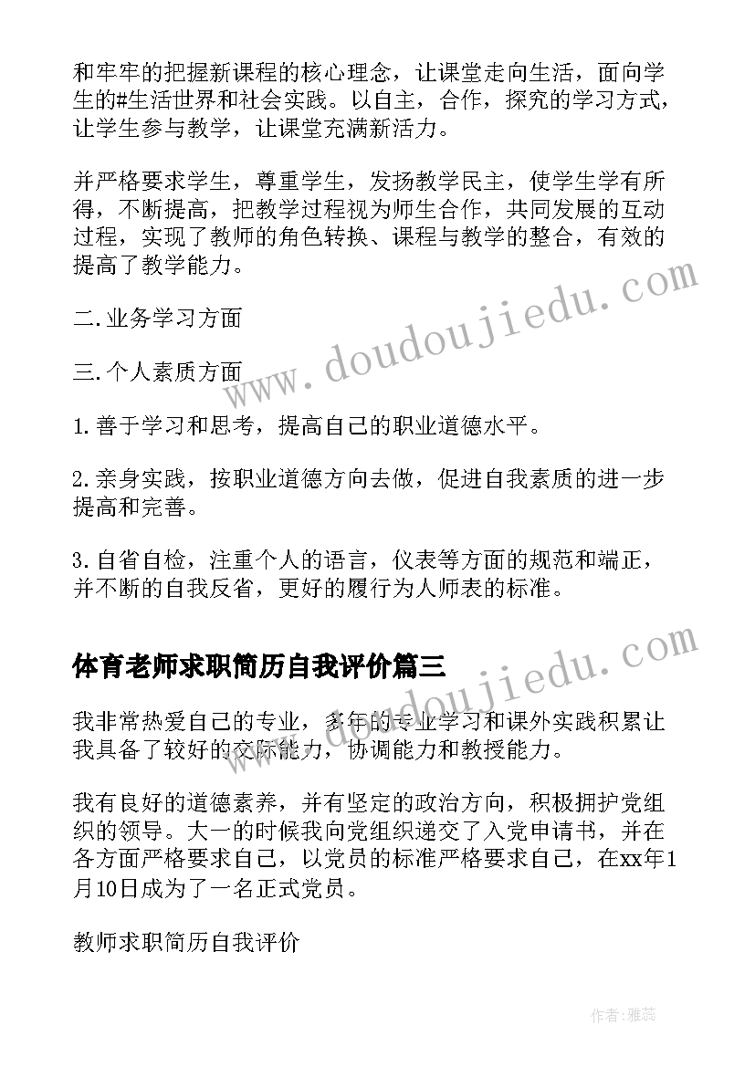 体育老师求职简历自我评价(通用5篇)