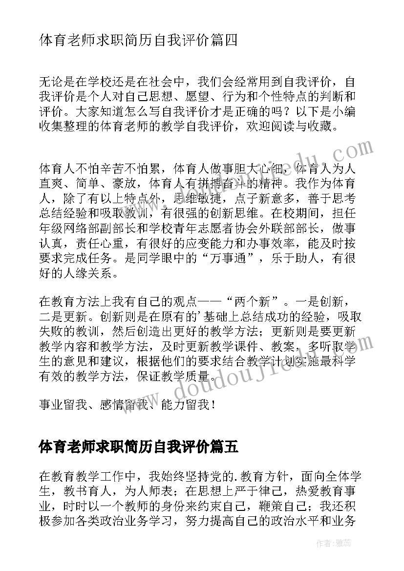 体育老师求职简历自我评价(通用5篇)