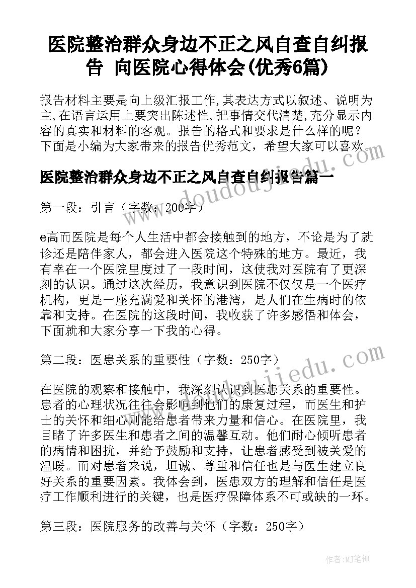 医院整治群众身边不正之风自查自纠报告 向医院心得体会(优秀6篇)