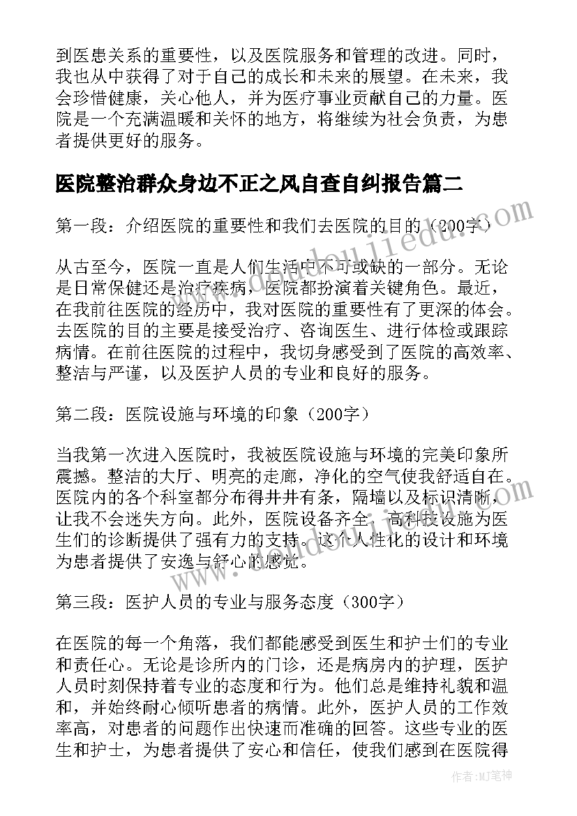 医院整治群众身边不正之风自查自纠报告 向医院心得体会(优秀6篇)